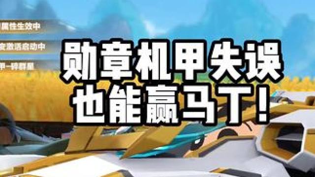 勋章机甲失误也能赢马丁！可以打败马丁但很难获得#qq飞车x黑猫警长 #qq飞车手游 #qq飞车51漂
