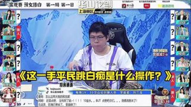 迷之操作！
#狼人杀 #华山论剑狼人杀