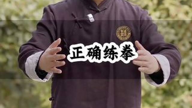 正确练拳的方式 #道家文化 #道家养生之道 #武当武术 #道家武术 #养生