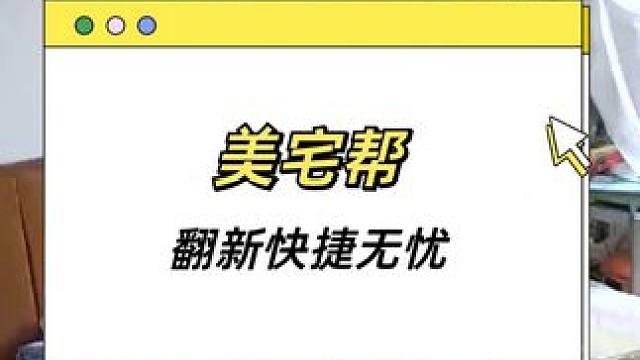  快速装!3年质保/水电改质保终身!/省心住 #墙面翻新 #旧房改造 #二手房翻新