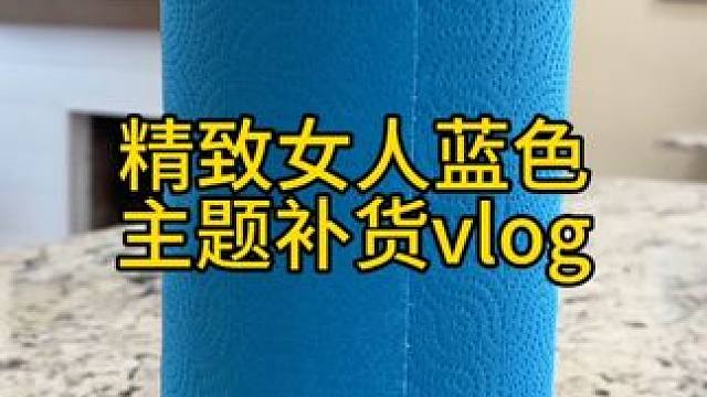 沉浸式收纳整理｜精致女人蓝色主题补货vlog～✨☺️ 
#整理收纳 #蓝色主题补货 #补货视频 #补
