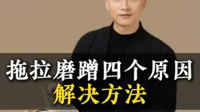 拖拉磨蹭四个原因解决方法 #育儿经验分享 #育儿教育 #教育方式 #干货分享