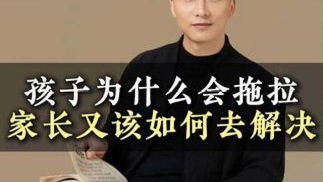 孩子拖拉磨蹭 #亲子教育 #家长必读 #育儿经验分享 #教育方法
