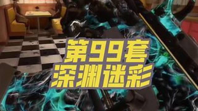 第99套深渊迷彩，手游纯手打，不知道条件的评论区留言#cod21 #使命召唤战区手游 #我要上热门