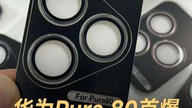 华为Pura 80首爆，外观造型变化不大 #华为  #华为Pura80  #纯血鸿蒙  #手机  #