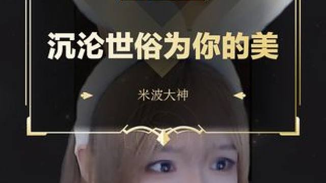 #沉沦世俗为你的美 #DOTA2 #刀塔 #刀塔奔流不息