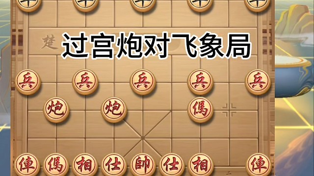 过宫炮对飞象局，一车换二将需谨慎，霸王车强兑车，有车杀无车