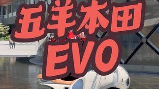 未来已经来了，五羊本田电摩EVO 驾操体验感非常接近油摩，智能配置拉满，科技感未来感十足的五羊本田电