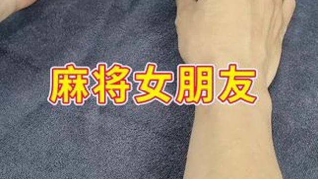 太离谱了！麻将真的会像女朋友一样生气转身吗？