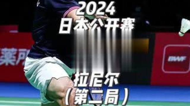 2024 日本公开赛 李梓嘉 vs 拉尼尔 （第二局） 有评论说鸡哥这场发烧了，如果是这样的话那其实