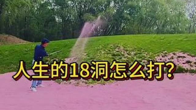 一场高尔夫球如同人生的缩影——献给每一位高尔夫球场上的修行者！#斗禾 #正解高尔夫 #高尔夫球场 #