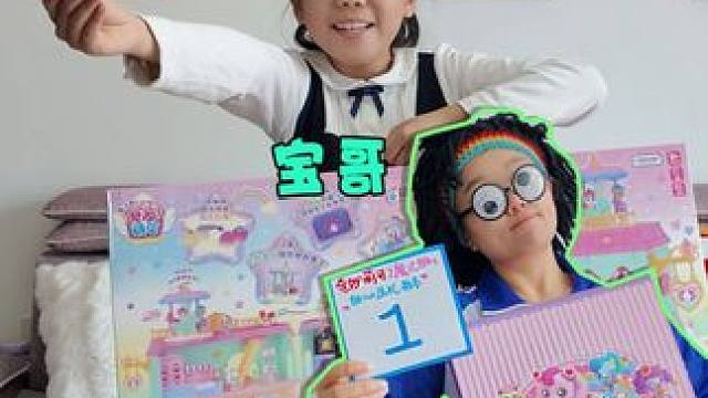 臭宝和宝哥抢着抽卡选奇妙萌可之魔法甜心礼物 谁抽到的最好？ #奇妙萌可 #趣味玩具 #亲子互动 #玩