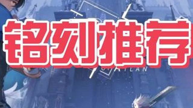 魔剑士 75 级装备铭刻推荐#晶核coa #晶核老八 #晶核80版本救赎圣歌 #晶核创作激励 #fy