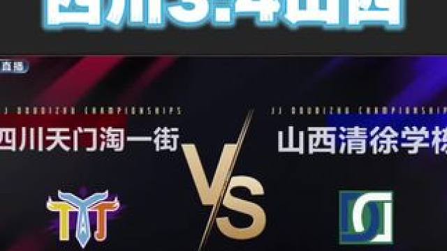 山西清徐学栋4:3四川天门淘一街，终结了四川队本赛季的连胜纪录！#jj斗地主 #比赛现场 #是时候展