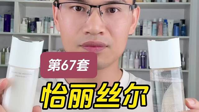 第67套怡丽丝尔优悦活颜水乳测评，实际体验如何？有什么作用？