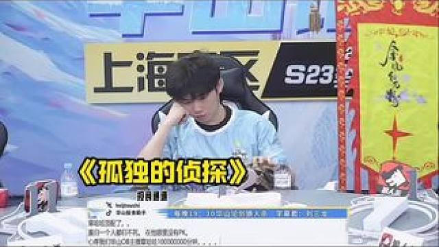 当侦探翻了怪盗……
#狼人杀 #华山论剑狼人杀