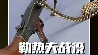 二戰(zhàn)最慘烈一戰(zhàn)，合計(jì)傷亡250萬(wàn)，絞肉機(jī)名不虛傳，戰(zhàn)爭(zhēng)片！ #60幀 #戰(zhàn)爭(zhēng)電影 #電影解說(shuō)