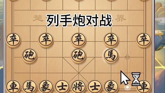 列手炮对战，眼看打死车，再看还有卒可吃，结果吃个卒丢个炮