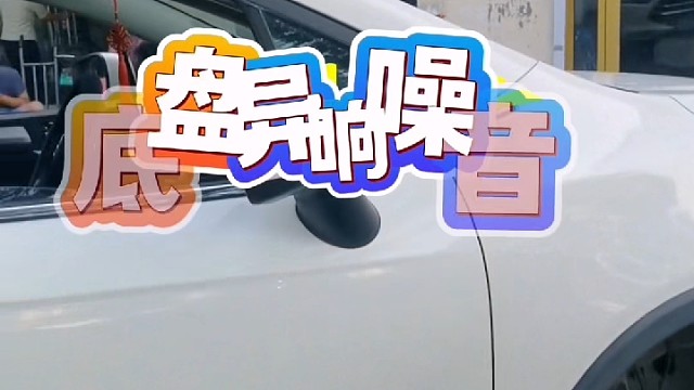 #底盘整备 #底盘异响 #万万没想到 #导航中控雷达定速巡航电动折叠踏板智能大屏记录仪座套订做加工脚