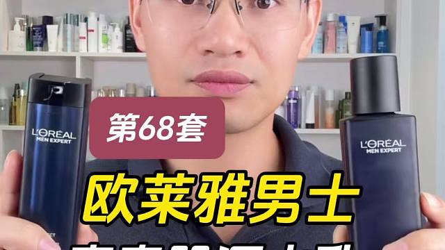 第68套欧莱雅男士青春肌源水乳测评，实际体验如何？适合什么肤质使用？