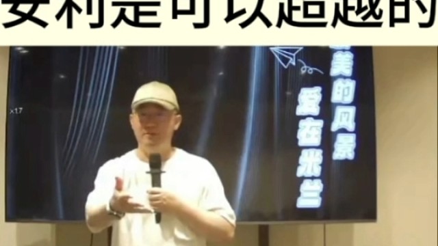 萧萧老师分享：安利是可以超越的