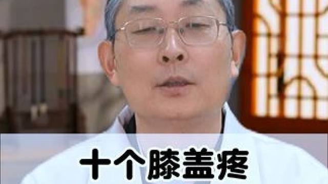 十个膝盖疼，八个是女性？真相让人恍然大悟！#膝盖疼 #膝关节 #关节炎 #中医