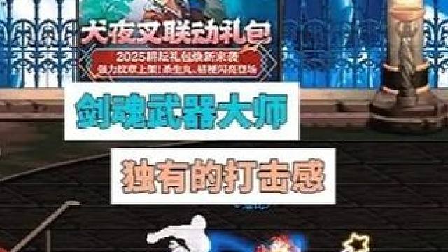 剑魂-武器大师独特的连招打击感 #dnf #地下城与勇士 #白手鸡西