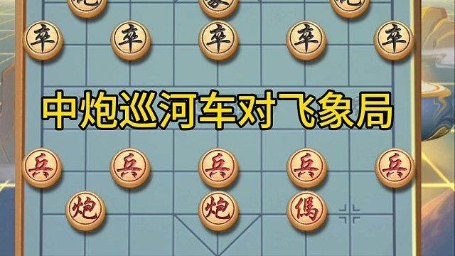 轻松下地炮，飞马踏象把子赚，退一步车坐等来死兑，有车杀无车 #象棋战术 #弈客棋缘 #象棋解说 #象