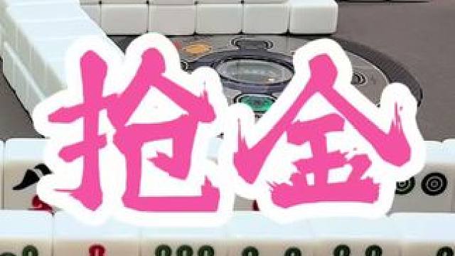 #福州麻将 #福麻楠哥 #麻将 #小麻将解心宽