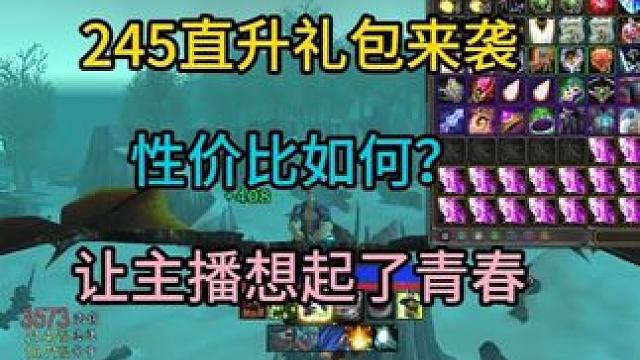 245直升礼包来袭性价比如何？ 让主播想起了青春时期#魔兽世界怀旧服 #魔兽世界 #魔兽世界勇士集结