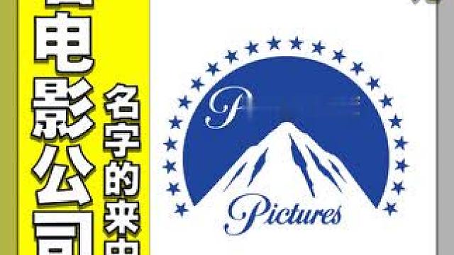 【幕后破事儿15】著名电影公司名字的来由和含义 #电影幕后 #电影花絮 #dou来聊影视