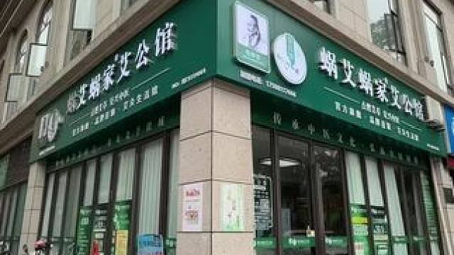 蜗艾蜗家艾公馆(望族1881店)#艾熏 #解压时刻 #泡脚养生 #排湿祛寒 #蜗艾蜗家艾公馆