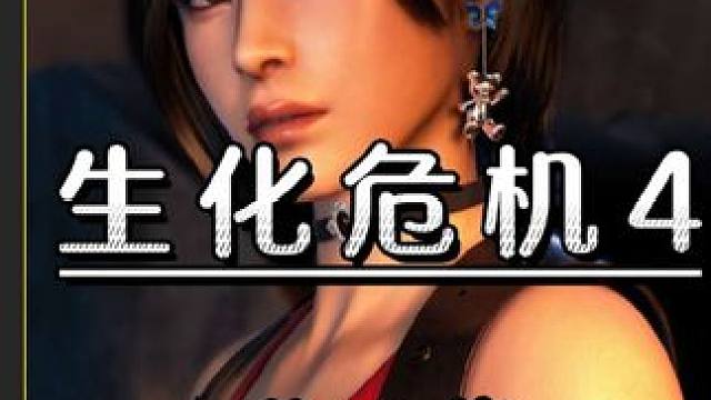 一口气看完#生化危机4重制版 （艾达篇）#生化危机4艾达王 #游戏解说 #一剪到底