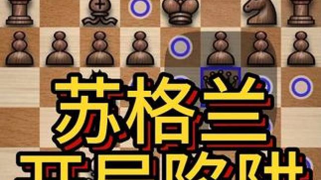 在国际象棋苏格兰开局（1.e4 e5 2.Nf3 Nc6 3.d4）中，虽然其核心是争夺中心控制，变