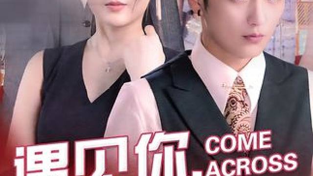 遇见你,深情难送离 一场阴错阳差的绑架，宋离由于爷爷的命令救下了塰阔集团的实习生宋十一，两人在相处过