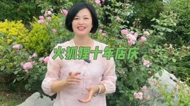 火狐狸十年店庆活动来了！快来抽金条啦！#火狐狸服装超市 #火狐狸服饰批发城 #店庆 #店庆活动火爆进