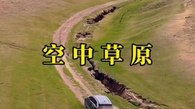 很喜欢这种开着车在路上的感觉，孤独，安静，自由，且清醒。#旅行 #自驾游 #空中草原 #治愈系风景