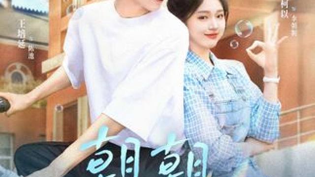 富家少爷爱上佣人家的女儿却遭母亲百般反对#短剧新番计划 #朝朝来池 #高甜来袭 #顶好剧场 #星图短