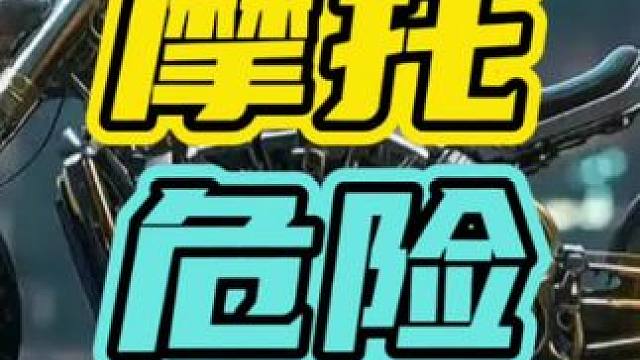 千万不要坐摩托车后座！#摩托车 #危险