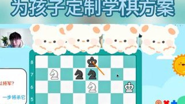 真人老师在线直播，为孩子定制学棋方案！ #国际象棋 #学棋 #逻辑思维 #国际象棋课 #孩子教育
