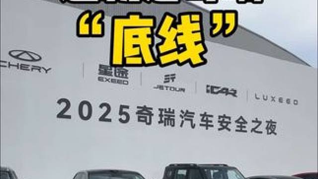 奇瑞造车的底线是什么？奇瑞汽车安全之夜带你了解！#奇瑞汽车#安全你可以永远相信奇瑞 #汽车不仅是技术