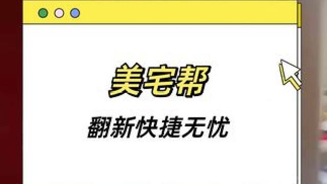  美宅帮-老房翻新专家，极速省心一站式改造 #墙面翻新 #二手房翻新 #旧房改造