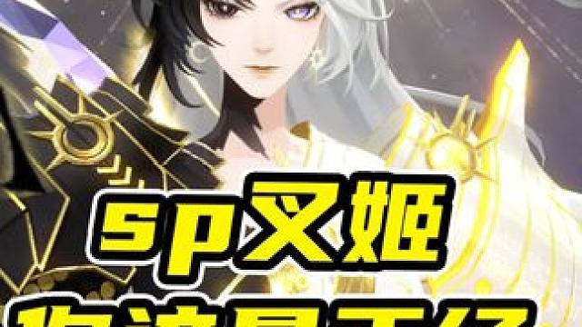 SP叉姬，你这是正经“回合外”机制吗？ #阴阳师 #我们一起玩过的阴阳师 #攻略 #SP时曜泷夜叉姬