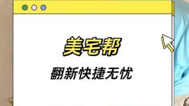  老房焕新不怕拆！美宅帮整装升级，省心又靠谱，住得舒心！ #二手房翻新 #墙面翻新 #旧房改造