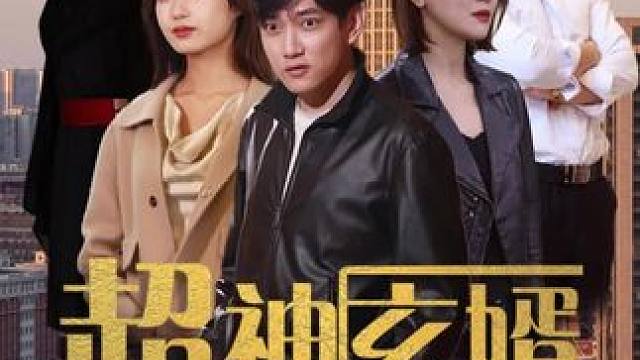 #超神玄婿  #钓鱼短剧