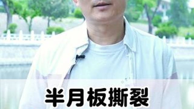 #骨科医生尹辛成 #半月板损伤 #医学科普 #膝盖 #医学科普