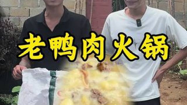 老鸭肉火锅#农村生活 #回村后的我 #新农人2025计划