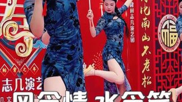 风含情，水含笑。 舞姿优美。演员年轻好看。 #志几团队 #演出我们是认真的 #演出现场 #演出现场拍
