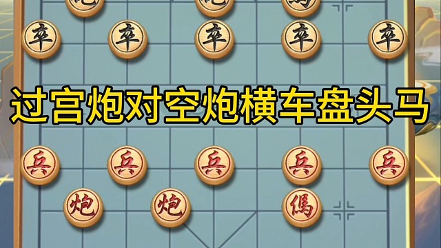 过宫炮对中炮横车盘头马，从精彩纷呈的高歌猛进变成了顽抗到底 #益智玩具视频 #象棋 #中国象棋 #象