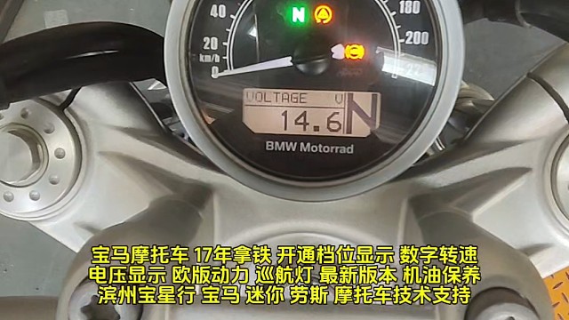 宝马摩托车 17年拿铁 开通档位显示 数字转速 电压显示 欧版动力 巡航灯 最新版本 机油保养